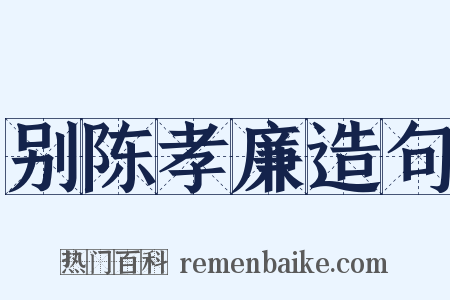 别陈孝廉造句是什么意思的图片